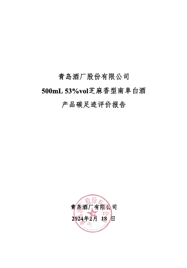 青島酒廠股份有限公司 500mL 53%vol芝麻香型南阜白酒 產(chǎn)品碳足跡評(píng)價(jià)報(bào)告